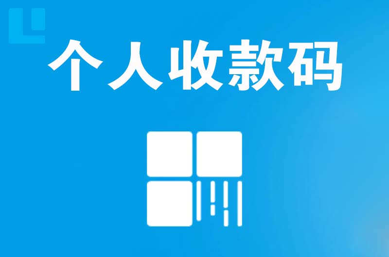 阳西拉卡拉个人收款码