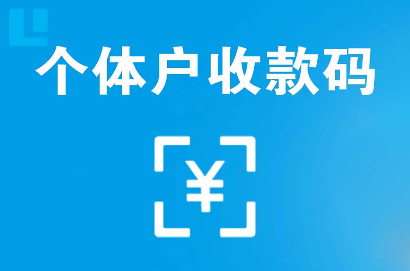 阳西拉卡拉个体户收款码