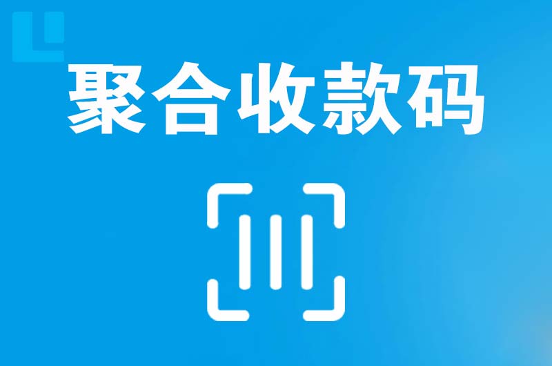 阳西拉卡拉聚合收款码